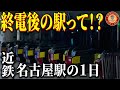 【公式潜入|終電後の世界】近鉄名古屋駅の終電後・始発前に密着したら駅係員の"知られざる一面"に出会えました【後編】
