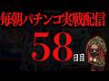 【パチンコ配信】早朝パチンコ実戦ライブ 58日目/365　#パチンコ #配信 #新台 #ライブのサムネイル