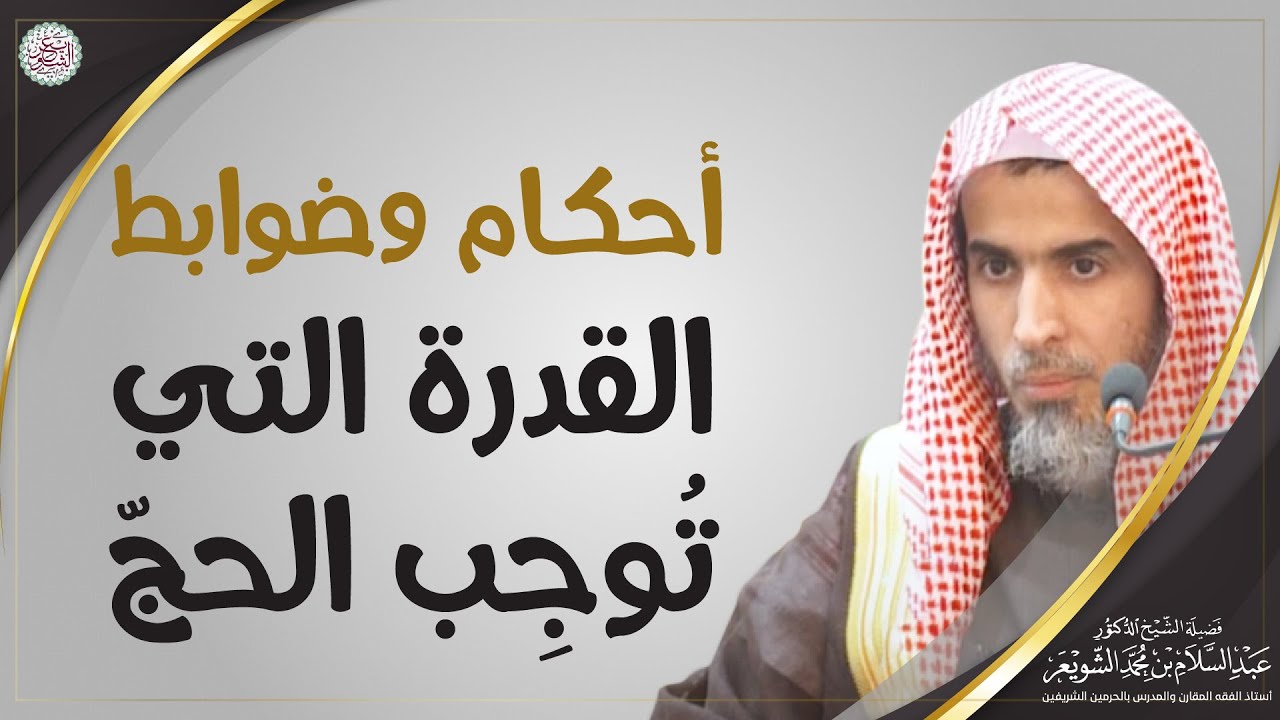 أحكام وضوابط القدرة التي تُوجِب الحجّ | الشيخ أ.د. عبدالسلام الشويعر