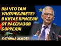 В Китае ржут неделю! Пекин, оказывается, не оправдал доверия ЕС!