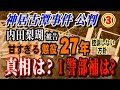 【神居古潭事件 公判】③ 内田梨瑚被告 甘すぎる懲役27年！ 控訴しない方針 真相は？ I 警部補は？【小川泰平の事件考察室】# 2753