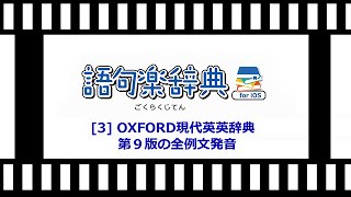 [3] OXFORD現代英英辞典 第９版の全例文発音