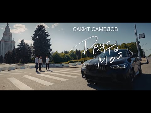 Сакит Самедов - Друг Ты Мой | New Official Video