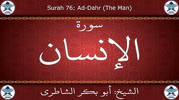 القرآن الكريم بصوت أبوبكر الشاطري - سورة الإنسان