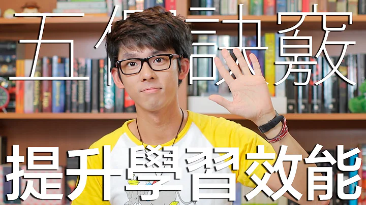 五個訣竅 提升英文學習效能 // 5 Tips to Improve English Learning - 天天要聞