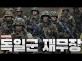 독일군이 진짜 깨어났다...독일, 전후 최대 군비 확장 개시 Mp3 Song