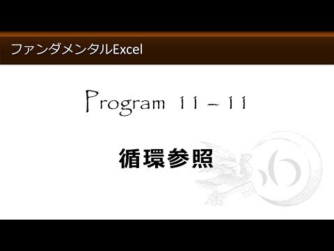 ファンダメンタルExcel 11-11 循環参照【わえなび】（ファンダメンタルExcel Program11 関数総論）