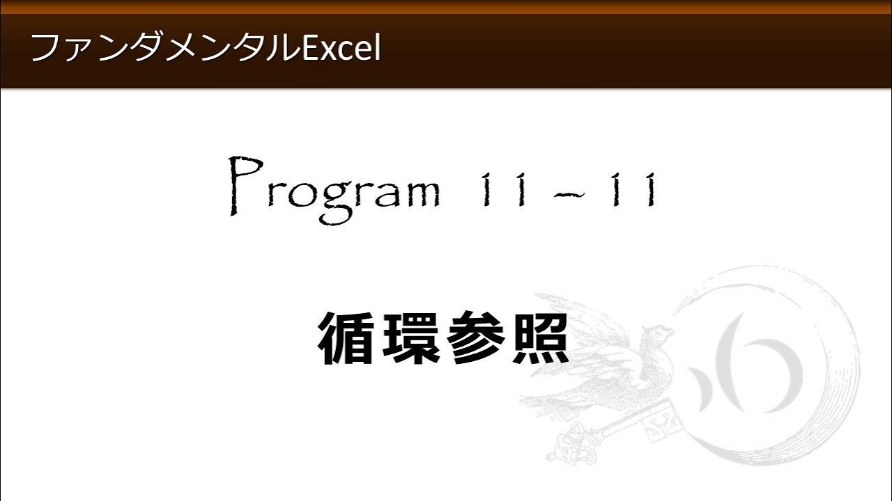 ファンダメンタルExcel 11-11 循環参照【わえなび】（ファンダメンタルExcel Program11 関数総論）
