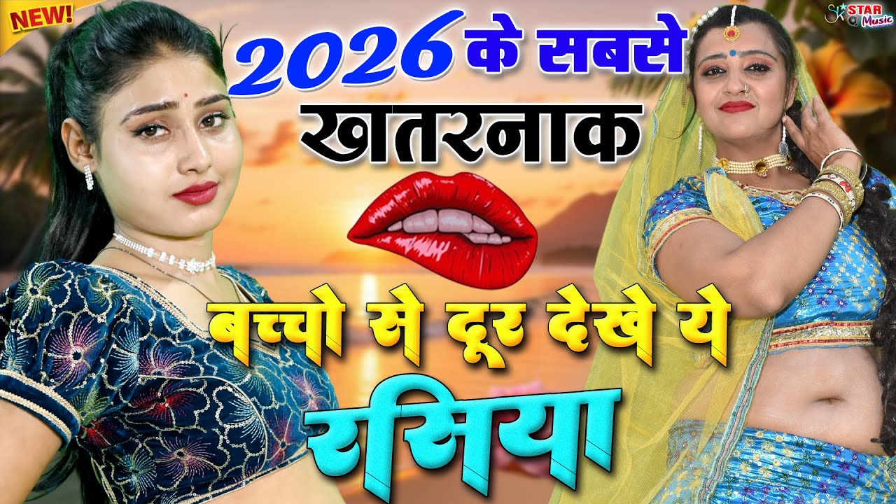 2026 के फुल हॉट रसिया || नरेश गुर्जर का ये रसिया गदर मचा देंगे💋Hot Rasiya 2026💖Naresh Gurjar rasiya
