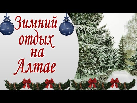 Зимний отдых на Алтае. Куда поехать на Новогодние каникулы?
