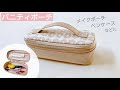 バニティポーチの作り方 / ペンケース / メイクポーチ / 40㎝ファスナー
