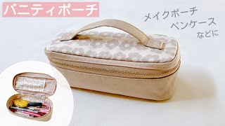 バニティポーチの作り方 / ペンケース / メイクポーチ / 40㎝ファスナー