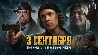 Егор Крид feat. Михаил Шуфутинский - 3-е Сентября (Премьера кавера,2023)