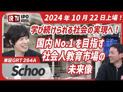 少子高齢化時代の社会人教育の新しい形。Schooの豊富なコンテンツとその魅力とは？│2024年10月22日新規上場！〈Schoo（264A）〉
