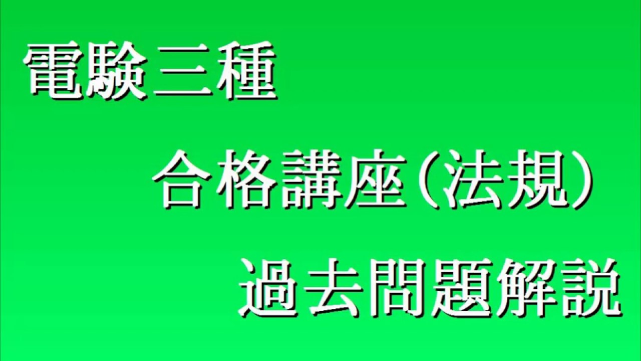 平成21年（2009年）電験三種（法規）問2 - YouTube