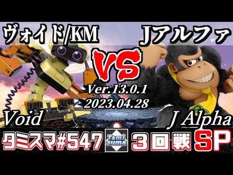 スマブラSP】タミスマSP547 3回戦 ヴォイド/KM(ロボット) VS J