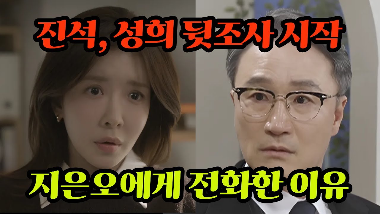 [화려한 날들] 성희의 비밀이 ‘지은오’로 이어졌다… 박진석이 직접 전화한 이유