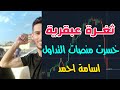 كورس اسامة احمد مجانا الطريقة الوحيدة للنجاح في تداول الباينري أوبشن 