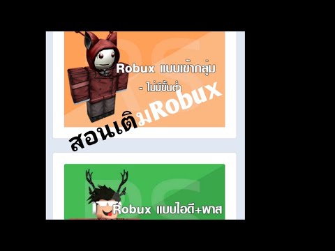 วิธีเติมเกมrobloxง่ายๆ 5นาที