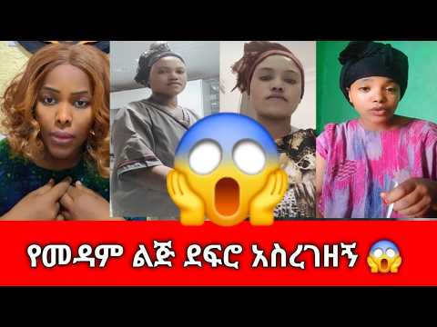 😱 የመዳም ልጅ ደፍሮ አስረግዟት ለመዳምዋ ስትነግራት ምን እንደተፈጠረ ስሙ