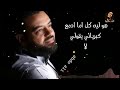 هو ليه كل لما ادمع كبريائي يقولى لا نجومي