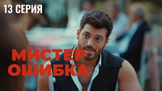 Сериал Мистер ошибка - 13 серия