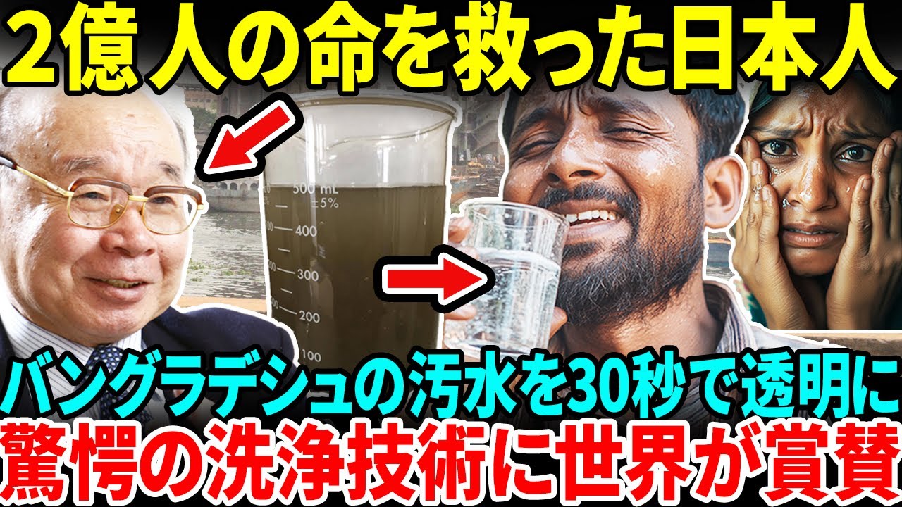 【海外の反応】汚水を一瞬で飲み水に変える日本の革新技術に、世界が息をのんだ！2億人の命を救ったある日本人への、やまぬ大賞賛【日本賞賛】
