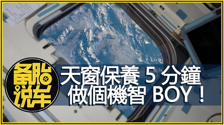 天窗从没保养过不用慌，5分钟包教包会！ - 天天要闻