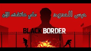الان تحميل لعبه Black Border حرس الحدود على هاتفك الاندرويد screenshot 1