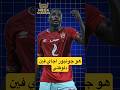 أين جونيور اجاي نجم الاهلي دلوقتي