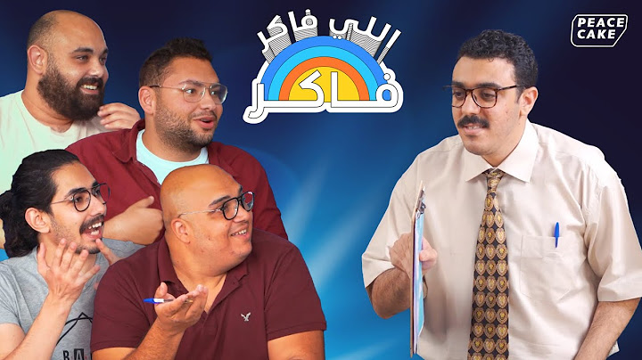 دكاترة ومهندس وخريج اعلام بيحلوا اسئلة اعدادي | اللي فاكر فاكر حلقة ١ | مولا وصافي وخميس وبرعي
