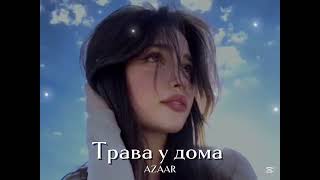 AZZEEZ X AZAAR - Трава у дома (Remix) Trend Music 
