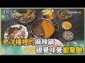 尋找台灣感動力-擊破中年失業際遇 百年老宅麻辣飄香