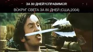 Вокруг света за 80 дней (США,2004)