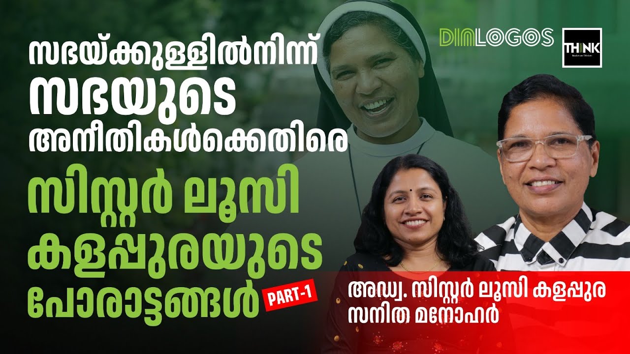 സഭയ്ക്കുള്ളിൽനിന്ന് സഭയുടെ അനീതികൾക്കെതിരെ, Sister  Lucy Kalappura യുടെ പോരാട്ടങ്ങൾ|Sanitha Manohar