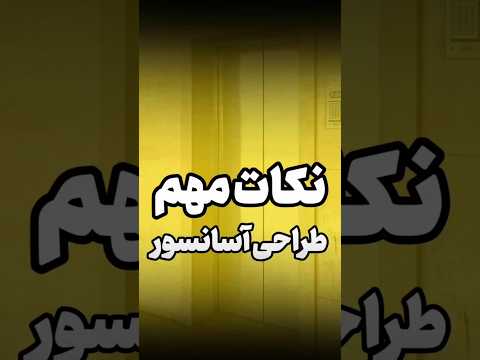 ضوابط طراحی آسانسور در معماری از ابعاد استاندارد تا الزامات ایمنی معماری   