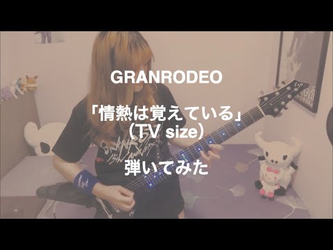 GRANRODEO／情熱は覚えている (TV size)　弾いてみた (guitar cover)　【アニメ「バキ」大擂台賽編OPテーマ】