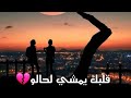Hatim Ammor Albak Yemchi Lhalo Statut Whatsapp 2019 حاتم عمور قلبك يمشي لحالو