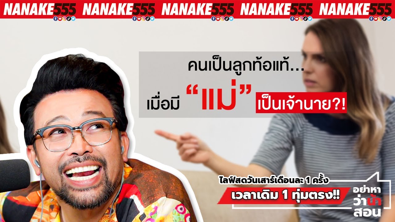 คนเป็นลูกท้อแท้…เมื่อมี “แม่” เป็นเจ้านาย?! | #อย่าหาว่าน้าสอน