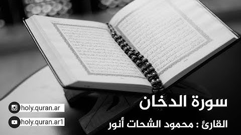 سورة الدخان - القارئ محمود الشحات أنور