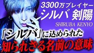 【3300万プレイヤー】シルバ剣陽という名には大いなる野望が込められていた！！-ALL BLACK-【本音ではしご酒】