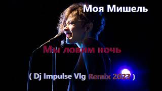 Моя Мишель - Мы ловим ночь ( Dj Impulse Vlg Remix 2023 )