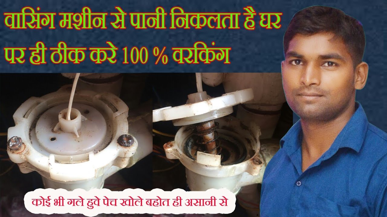 How to repair drain problem for washing machine वाशिंग मसीन रिपेयर