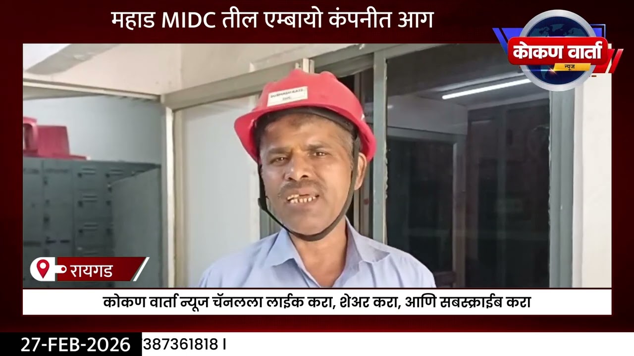 महाड MIDC तील एम्बायो कंपनीत आग,मात्र दुर्घटनेत कोणासही दुखापत झाली नाही.