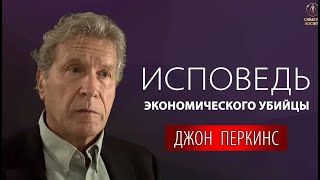 Исповедь Экономического Убийцы / Джона Перкинс