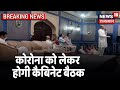 प्रदेश में Corona की स्थिति को लेकर होगी Cabinet Meeting