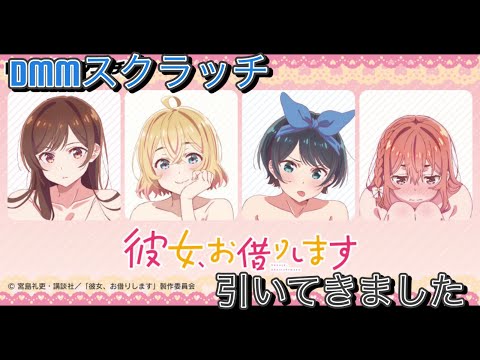 【DMMスクラッチ】かのかり 推しの可愛さに心惹かれて…  TVアニメ「彼女、お借りします」 スクラッチ第二弾 再販　#スクラッチ　#かのかり　#彼女お借りします
