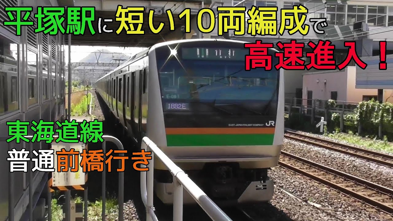 平塚駅に短い10両編成で高速進入！東海道線E233系普通前橋行き - YouTube
