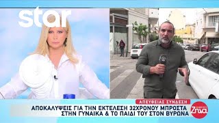 Βύρωνας: Αποκαλύψεις για την εκτέλεση 32χρονου μπροστά στην γυναίκα & το παιδί του