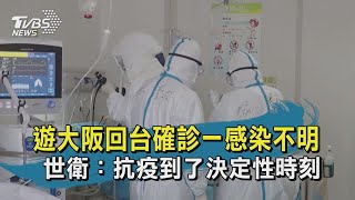 【TVBS新聞精華】20200228 十點不一樣 遊大阪回台確診一感染不明 世衛:抗疫到了決定性時刻